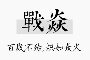 战焱名字的寓意及含义