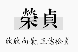 荣贞名字的寓意及含义