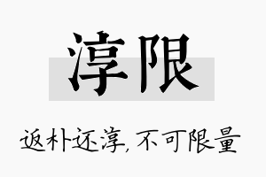 淳限名字的寓意及含义