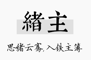 绪主名字的寓意及含义