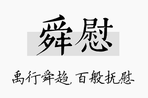 舜慰名字的寓意及含义