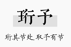 珩予名字的寓意及含义