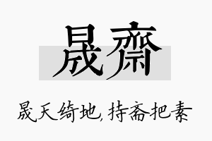 晟斋名字的寓意及含义