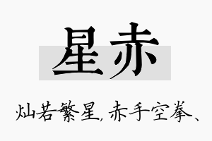 星赤名字的寓意及含义