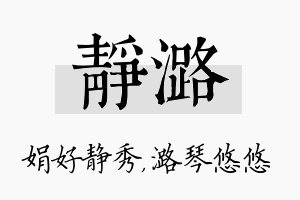 静潞名字的寓意及含义