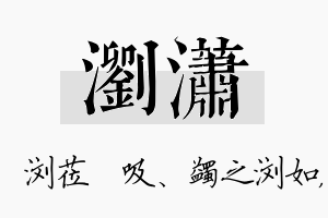 浏潇名字的寓意及含义