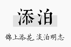 添泊名字的寓意及含义