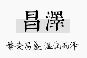 昌泽名字的寓意及含义