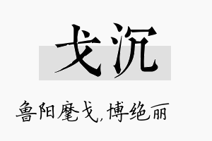 戈沉名字的寓意及含义