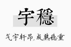 宇稳名字的寓意及含义