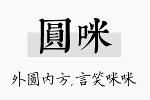 圆咪名字的寓意及含义