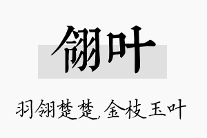 翎叶名字的寓意及含义