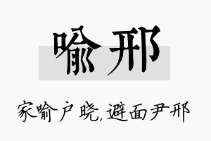 喻邢名字的寓意及含义