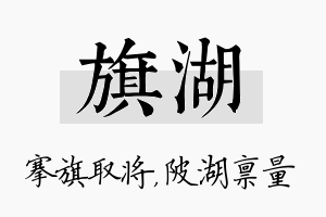 旗湖名字的寓意及含义