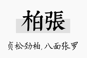 柏张名字的寓意及含义