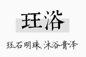 珏浴名字的寓意及含义