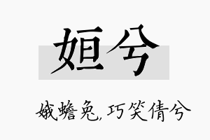 姮兮名字的寓意及含义