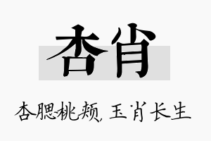 杏肖名字的寓意及含义