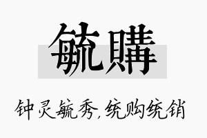 毓购名字的寓意及含义