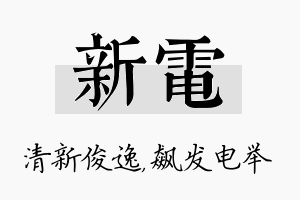 新电名字的寓意及含义