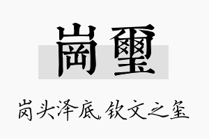 岗玺名字的寓意及含义