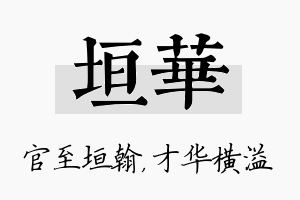 垣华名字的寓意及含义