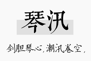 琴汛名字的寓意及含义