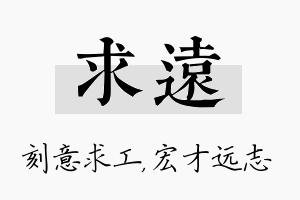 求远名字的寓意及含义