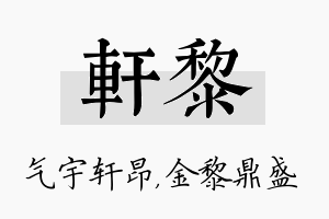 轩黎名字的寓意及含义