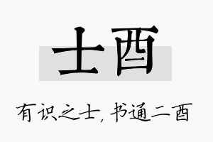 士酉名字的寓意及含义