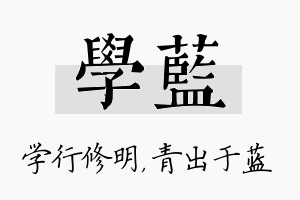 学蓝名字的寓意及含义