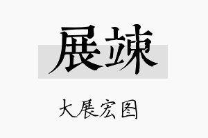 展竦名字的寓意及含义