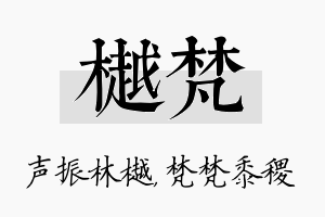 樾梵名字的寓意及含义