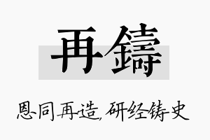 再铸名字的寓意及含义