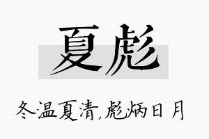 夏彪名字的寓意及含义