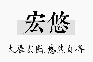 宏悠名字的寓意及含义