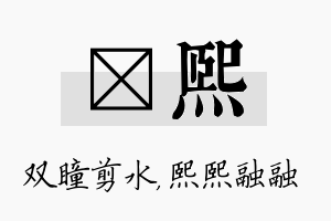 曈熙名字的寓意及含义