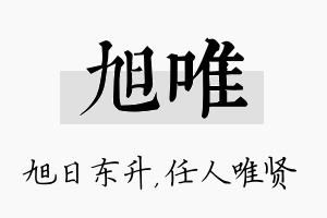 旭唯名字的寓意及含义