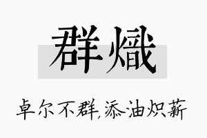 群炽名字的寓意及含义