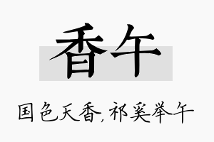 香午名字的寓意及含义