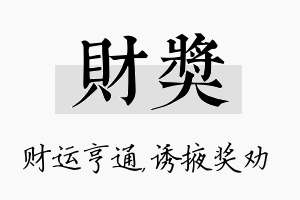 财奖名字的寓意及含义