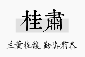 桂肃名字的寓意及含义