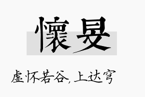 怀旻名字的寓意及含义