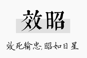 效昭名字的寓意及含义