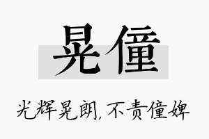 晃僮名字的寓意及含义