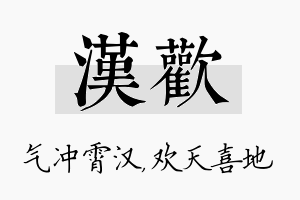 汉欢名字的寓意及含义