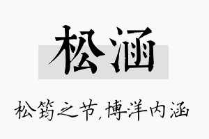 松涵名字的寓意及含义