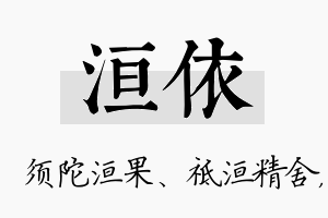 洹依名字的寓意及含义