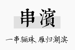 串滨名字的寓意及含义