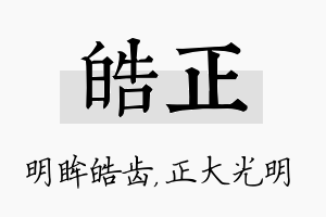 皓正名字的寓意及含义